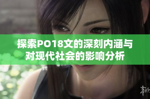 探索PO18文的深刻内涵与对现代社会的影响分析