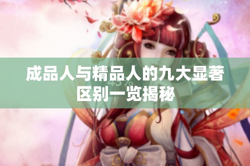 成品人与精品人的九大显著区别一览揭秘