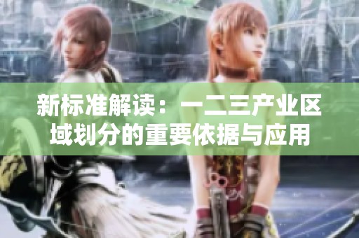 新标准解读：一二三产业区域划分的重要依据与应用