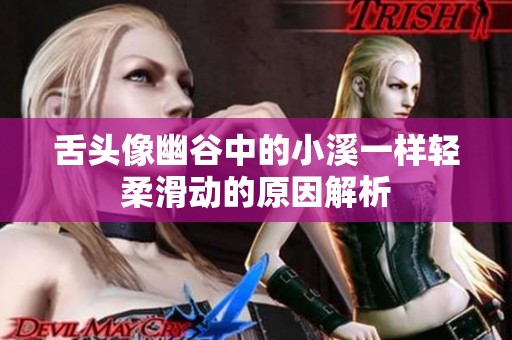 舌头像幽谷中的小溪一样轻柔滑动的原因解析