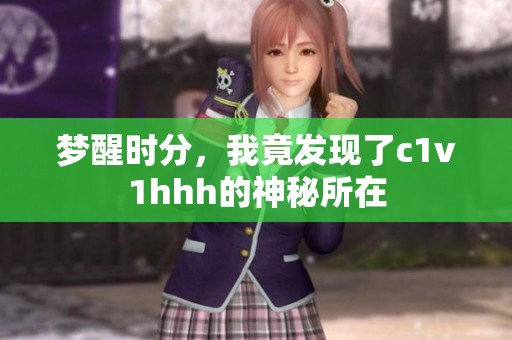 梦醒时分，我竟发现了c1v1hhh的神秘所在