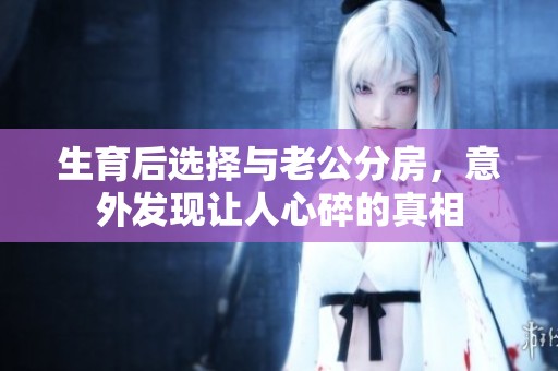 生育后选择与老公分房，意外发现让人心碎的真相