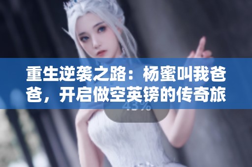 重生逆袭之路：杨蜜叫我爸爸，开启做空英镑的传奇旅程