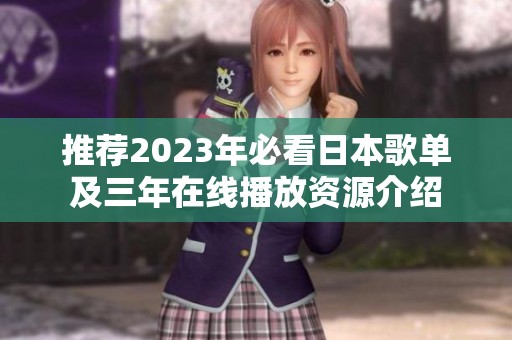推荐2023年必看日本歌单及三年在线播放资源介绍