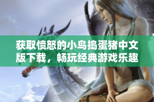 获取愤怒的小鸟捣蛋猪中文版下载，畅玩经典游戏乐趣尽享