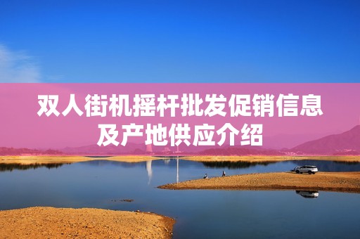 双人街机摇杆批发促销信息及产地供应介绍