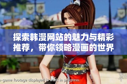 探索韩漫网站的魅力与精彩推荐，带你领略漫画的世界