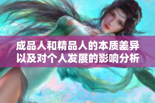 成品人和精品人的本质差异以及对个人发展的影响分析