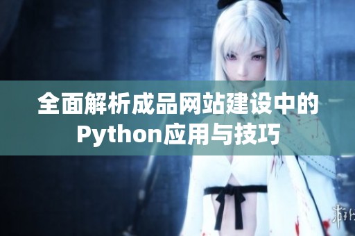 全面解析成品网站建设中的Python应用与技巧
