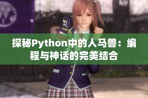 探秘Python中的人马兽：编程与神话的完美结合