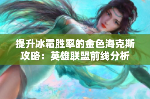 提升冰霜胜率的金色海克斯攻略：英雄联盟前线分析