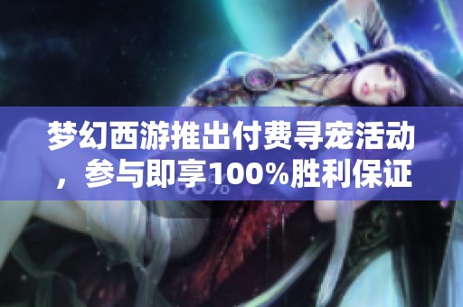 梦幻西游推出付费寻宠活动，参与即享100%胜利保证