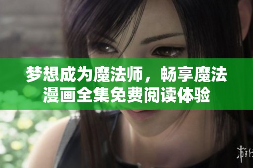 梦想成为魔法师，畅享魔法漫画全集免费阅读体验