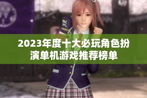 2023年度十大必玩角色扮演单机游戏推荐榜单
