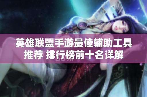英雄联盟手游最佳辅助工具推荐 排行榜前十名详解