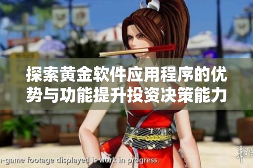 探索黄金软件应用程序的优势与功能提升投资决策能力