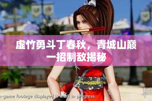 虚竹勇斗丁春秋，青城山巅一招制敌揭秘