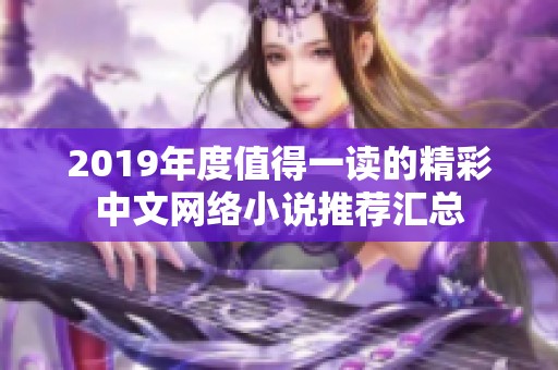 2019年度值得一读的精彩中文网络小说推荐汇总