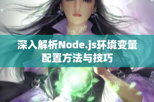 深入解析Node.js环境变量配置方法与技巧