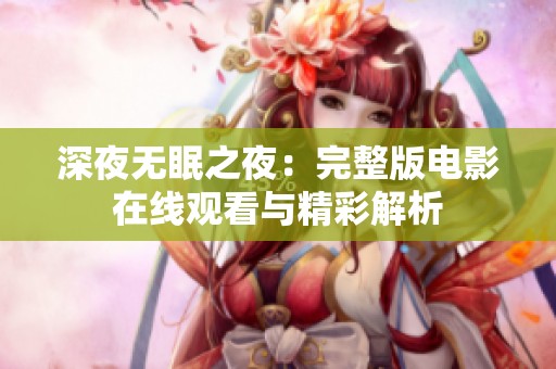 深夜无眠之夜：完整版电影在线观看与精彩解析
