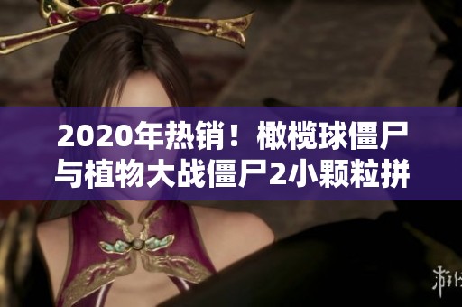 2020年热销！橄榄球僵尸与植物大战僵尸2小颗粒拼装玩具推荐