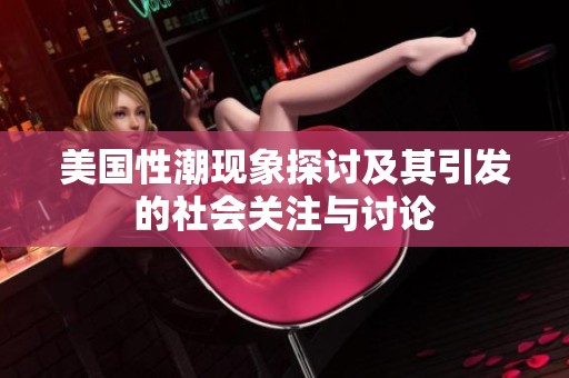 美国性潮现象探讨及其引发的社会关注与讨论