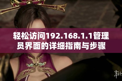 轻松访问192.168.1.1管理员界面的详细指南与步骤