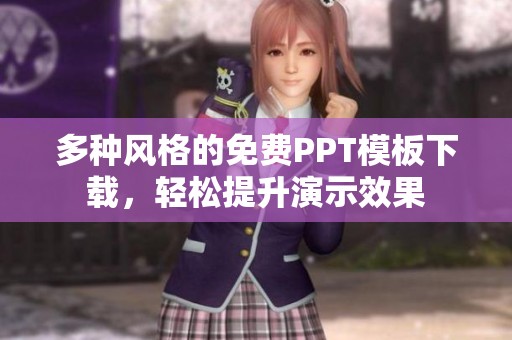 多种风格的免费PPT模板下载，轻松提升演示效果