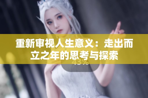 重新审视人生意义：走出而立之年的思考与探索
