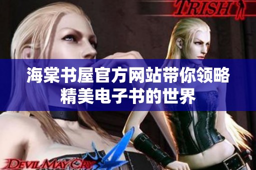 海棠书屋官方网站带你领略精美电子书的世界