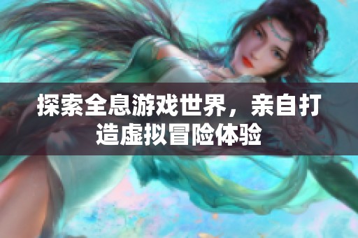 探索全息游戏世界，亲自打造虚拟冒险体验
