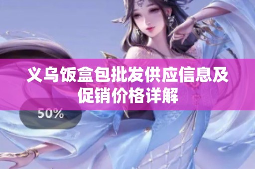 义乌饭盒包批发供应信息及促销价格详解
