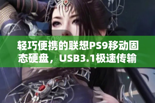 轻巧便携的联想PS9移动固态硬盘，USB3.1极速传输体验