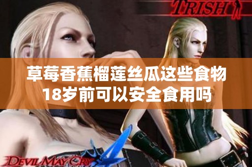 草莓香蕉榴莲丝瓜这些食物18岁前可以安全食用吗