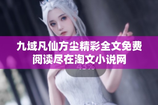 九域凡仙方尘精彩全文免费阅读尽在淘文小说网