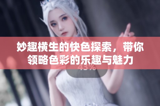 妙趣横生的快色探索，带你领略色彩的乐趣与魅力