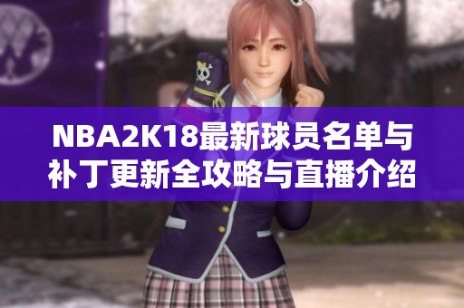 NBA2K18最新球员名单与补丁更新全攻略与直播介绍