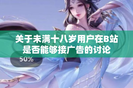 关于未满十八岁用户在B站是否能够接广告的讨论