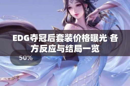 EDG夺冠后套装价格曝光 各方反应与结局一览