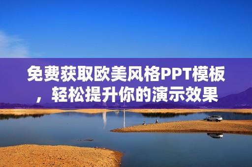 免费获取欧美风格PPT模板，轻松提升你的演示效果