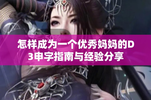 怎样成为一个优秀妈妈的D3申字指南与经验分享