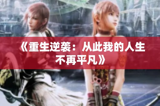《重生逆袭：从此我的人生不再平凡》