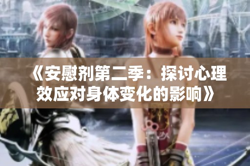 《安慰剂第二季：探讨心理效应对身体变化的影响》