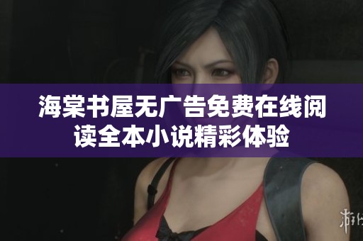 海棠书屋无广告免费在线阅读全本小说精彩体验