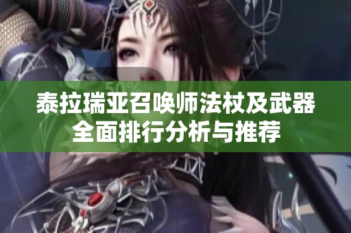 泰拉瑞亚召唤师法杖及武器全面排行分析与推荐