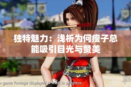 独特魅力：浅析为何瘦子总能吸引目光与赞美