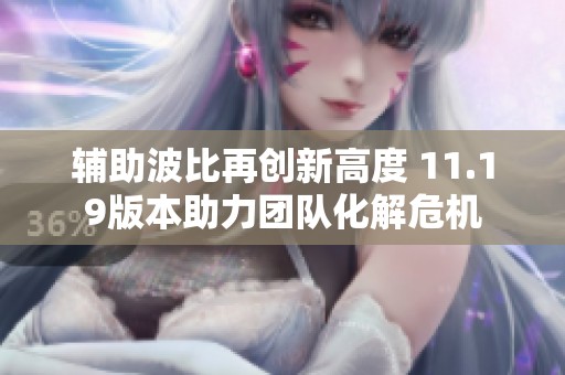 辅助波比再创新高度 11.19版本助力团队化解危机