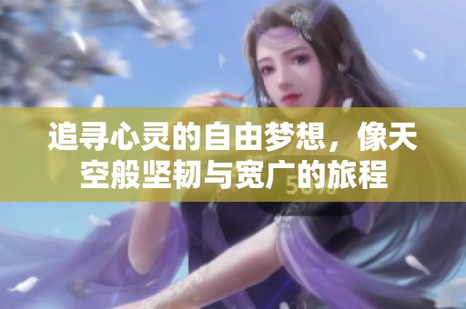 追寻心灵的自由梦想，像天空般坚韧与宽广的旅程