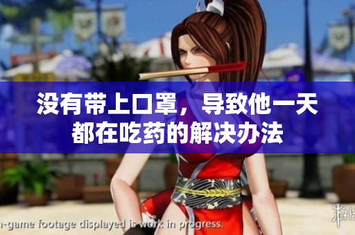没有带上口罩，导致他一天都在吃药的解决办法