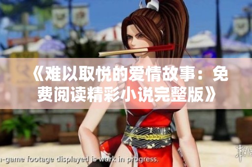 《难以取悦的爱情故事：免费阅读精彩小说完整版》
